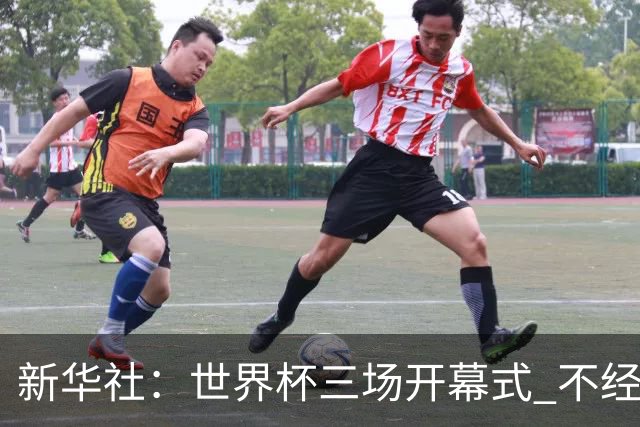 新华社：世界杯三场开幕式 不经意间启示