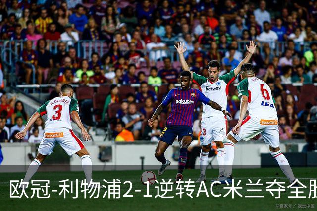 欧冠-利物浦2-1逆转AC米兰夺全胜 马竞客胜出线