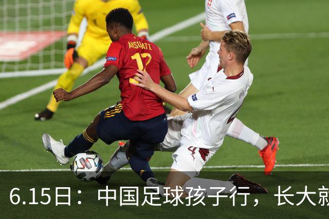 6.15日：中国足球孩子行，长大就不行——这个魔咒已经困扰了中国足球几十年